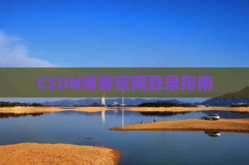 CSDN博客官网登录指南